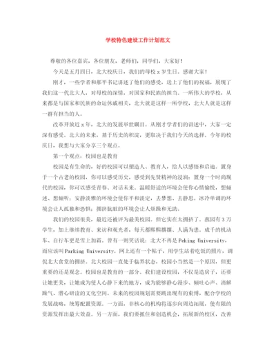 精编之学校特色建设工作计划范文.docx