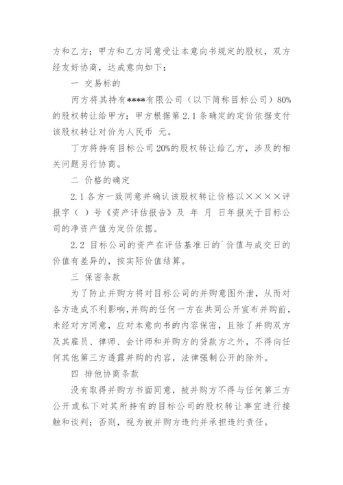 收购意向书_5.docx