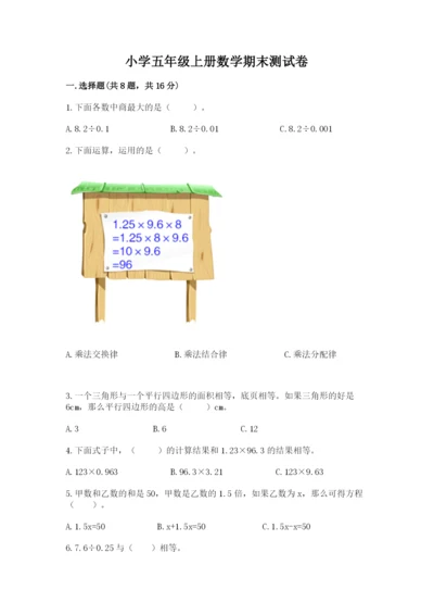 小学五年级上册数学期末测试卷带答案ab卷.docx
