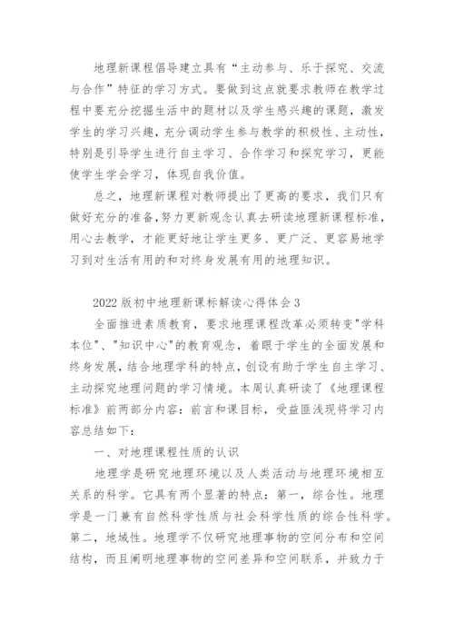 2022版初中地理新课标解读心得体会.docx