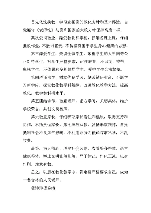 教师师德总结500字左右5篇