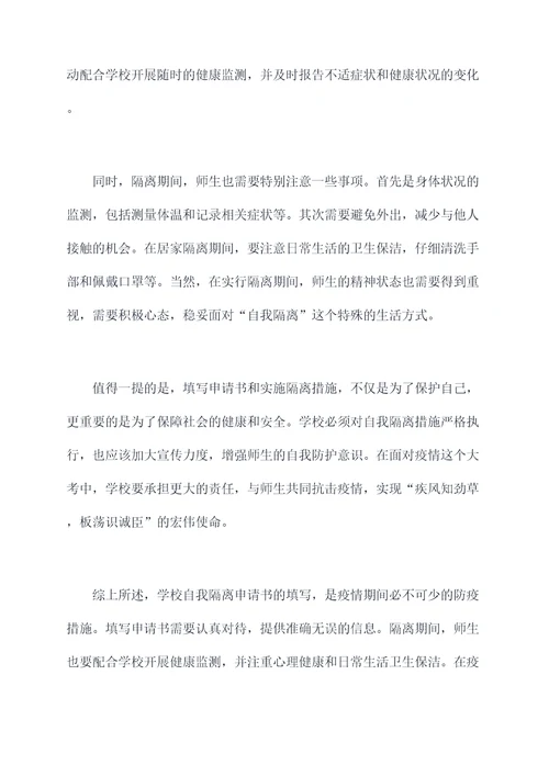 学校自我隔离申请书