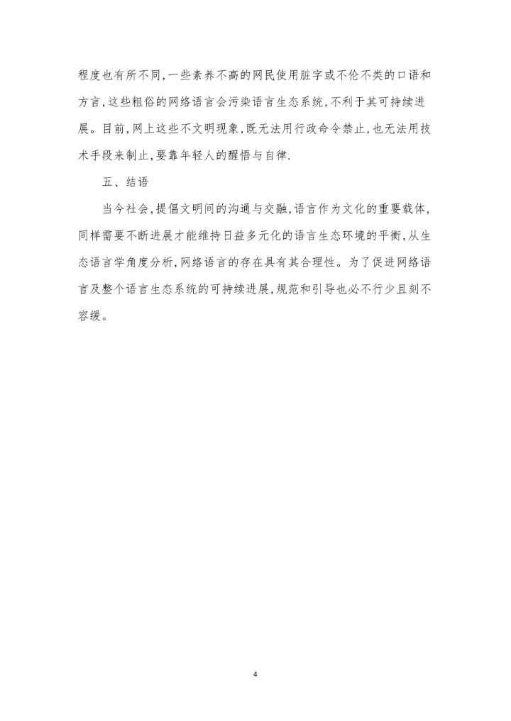 浅谈从生态语言学视角解析网络语言