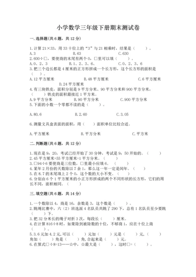 小学数学三年级下册期末测试卷及参考答案（培优）.docx