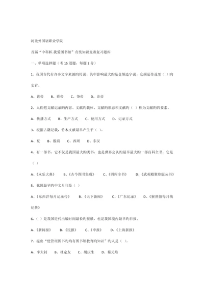 2023年中科杯我爱图书馆知识竞赛复习题.docx
