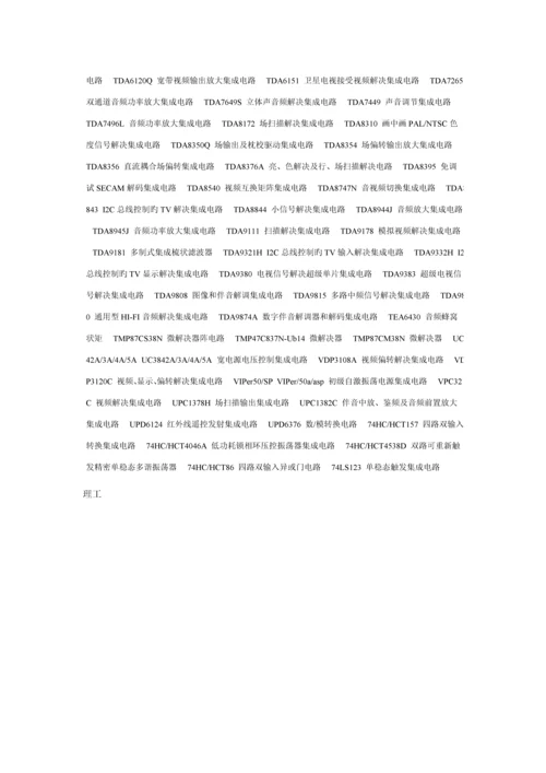 彩色电视机集成电路用途标准手册.docx