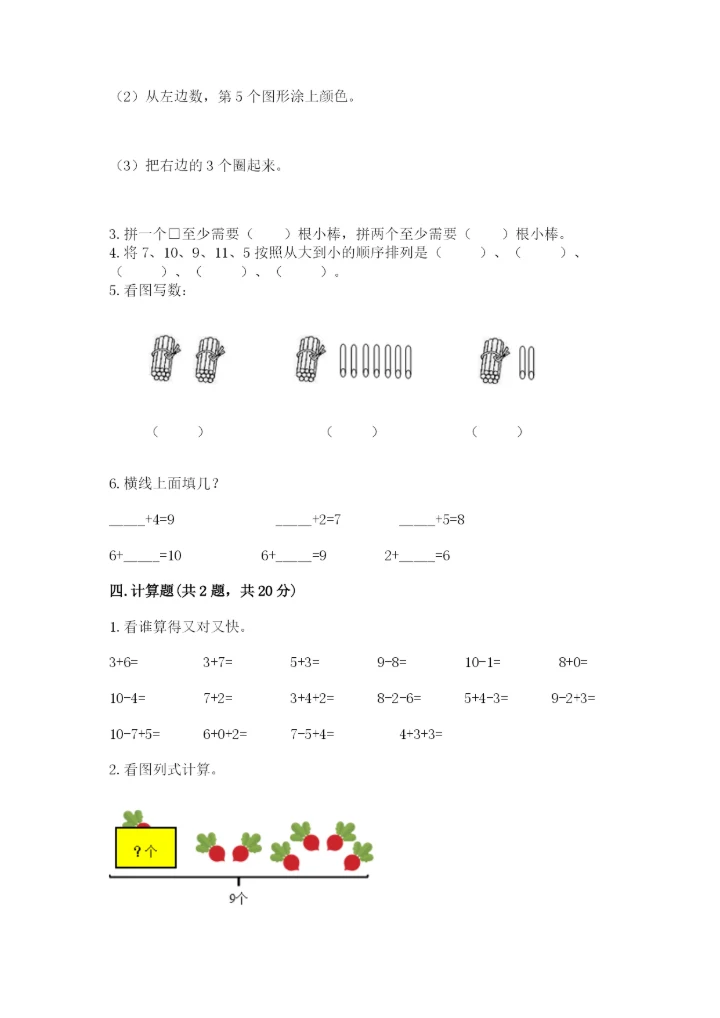 小学一年级上册数学期末测试卷附参考答案【模拟题】.docx