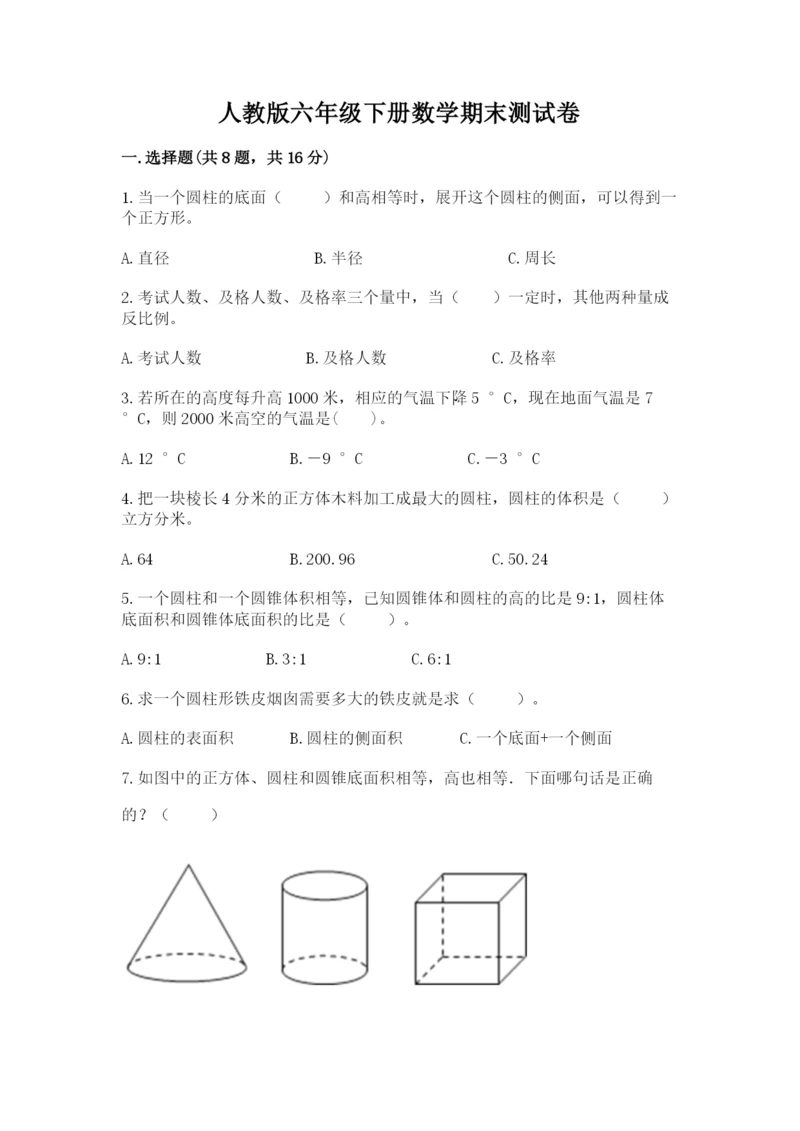 人教版六年级下册数学期末测试卷及完整答案（精品）.docx