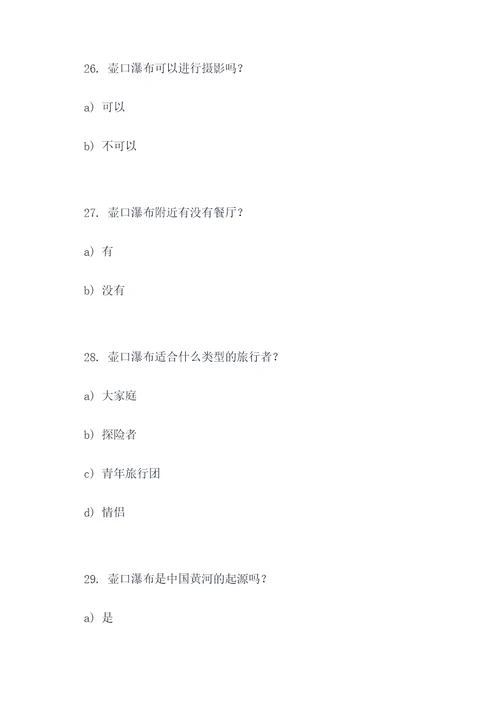 壶口瀑布练习题选择题