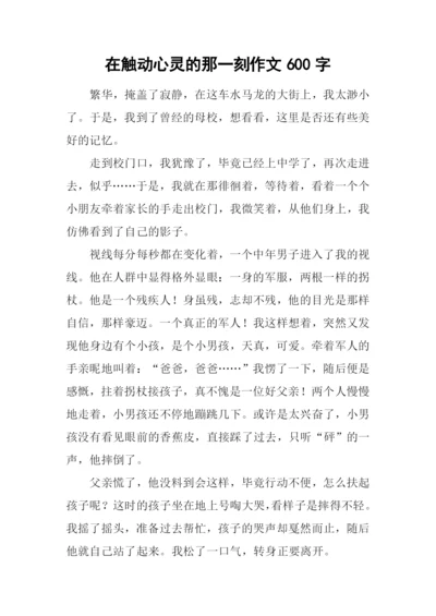 在触动心灵的那一刻作文600字.docx