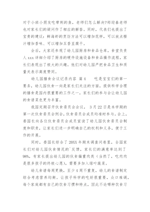 幼儿园膳食会议记录内容.docx