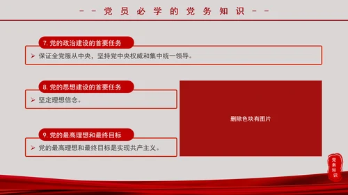 党务知识应知应会党员培训党课PPT