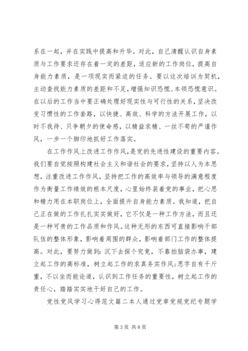 党性党风学习心得.docx