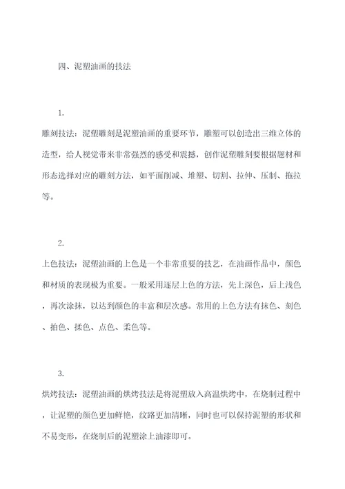 泥塑油画相关知识点总结
