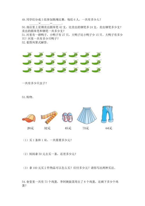 小学二年级上册数学应用题100道含答案【基础题】.docx