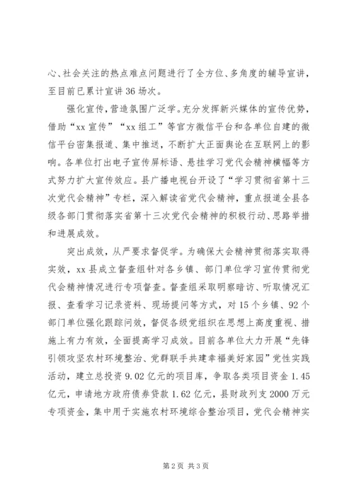 全县深入贯彻落实省十三次党代会精神情况汇报.docx