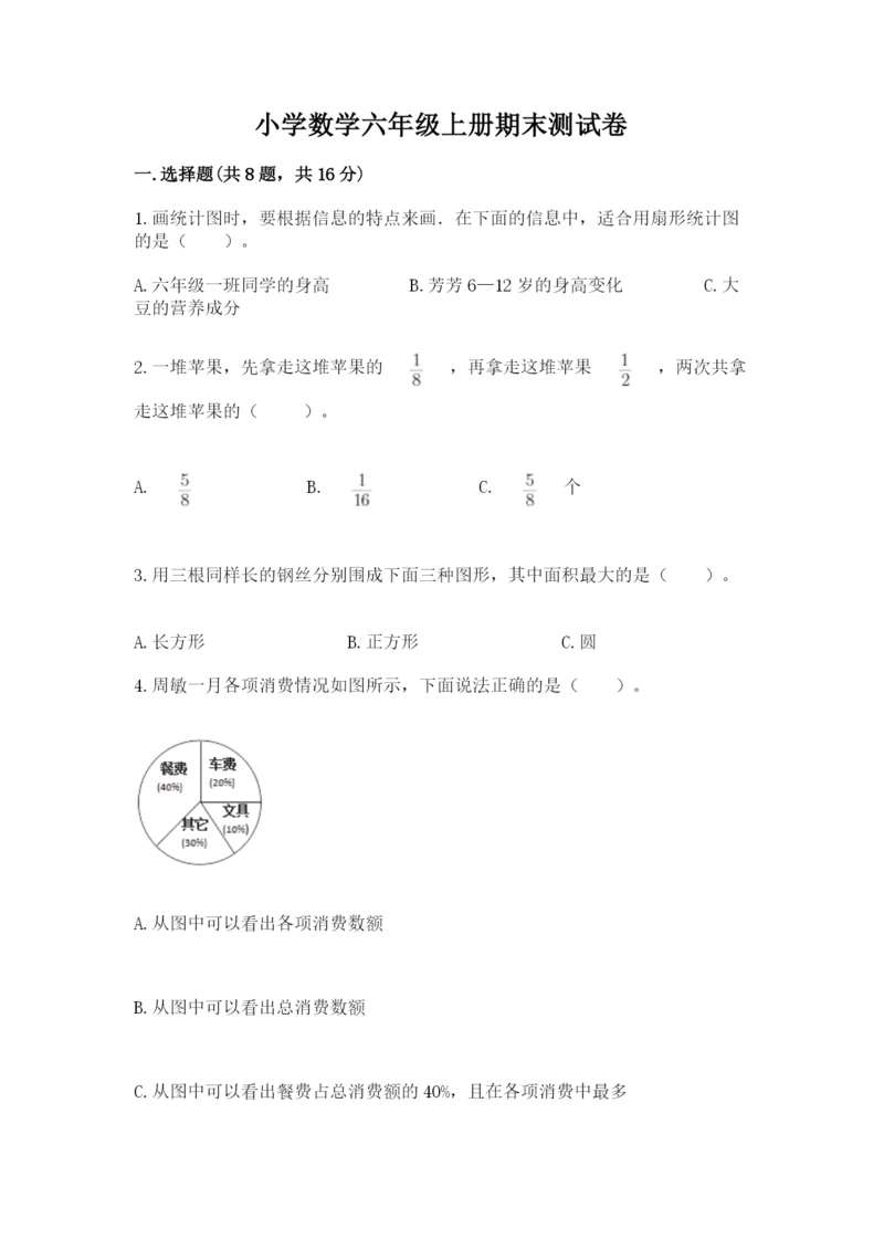 小学数学六年级上册期末测试卷【新题速递】.docx