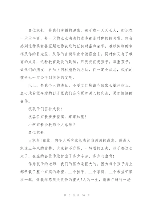 小学家长会教师个人总结5篇.docx