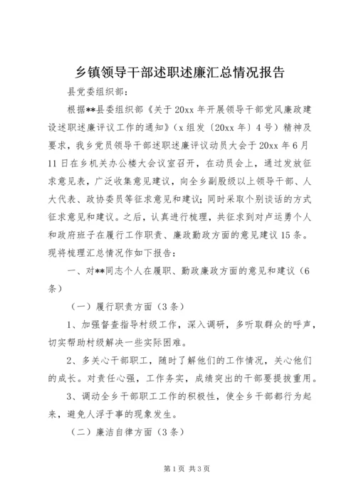 乡镇领导干部述职述廉汇总情况报告.docx