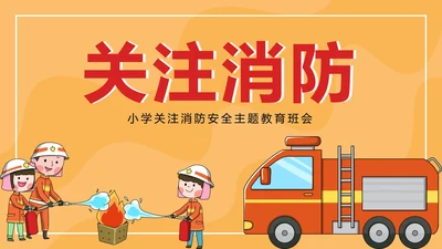 橙色卡通安全教育主题班会PPT模板