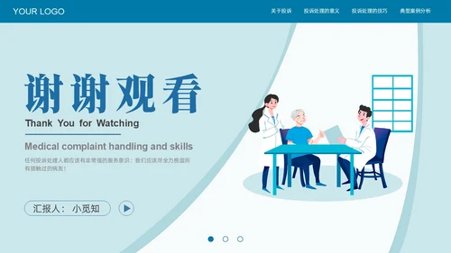 蓝色插画风医疗投诉处理与技巧医护培训PPT模版