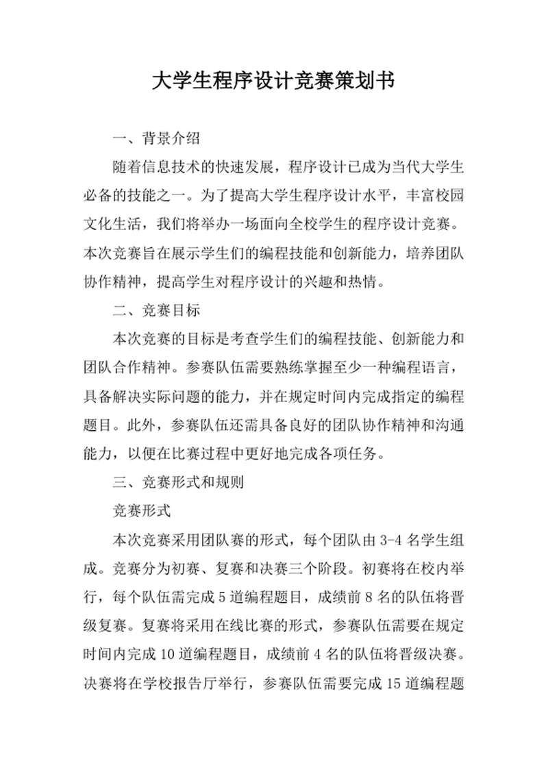 大学生程序设计竞赛策划书