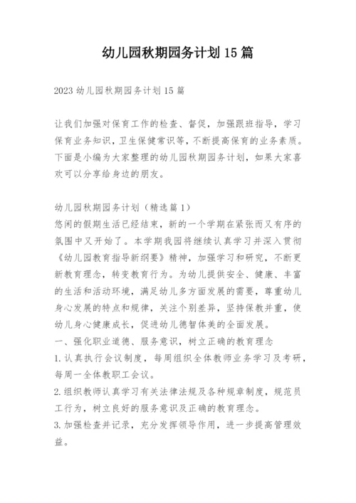 幼儿园秋期园务计划15篇.docx
