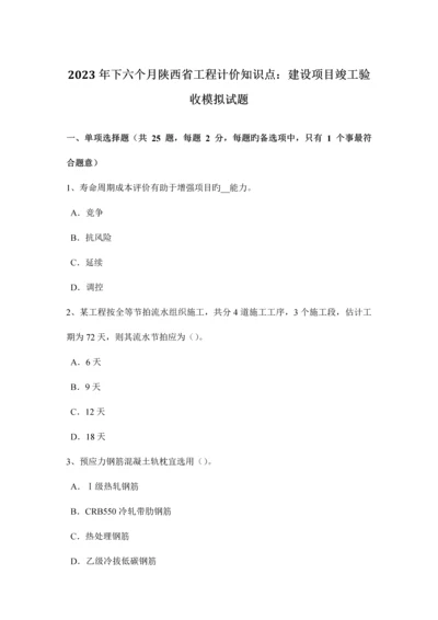 2023年下半年陕西省工程计价知识点建设项目竣工验收模拟试题.docx