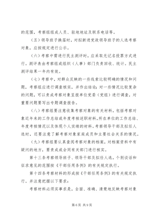 干部考察材料-省党政领导干部考察工作实施细则.docx