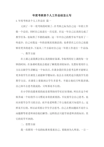 年度考核表个人工作总结怎么写.docx