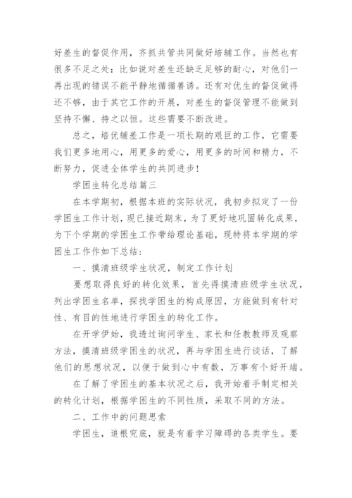 学困生转化总结最新大全.docx