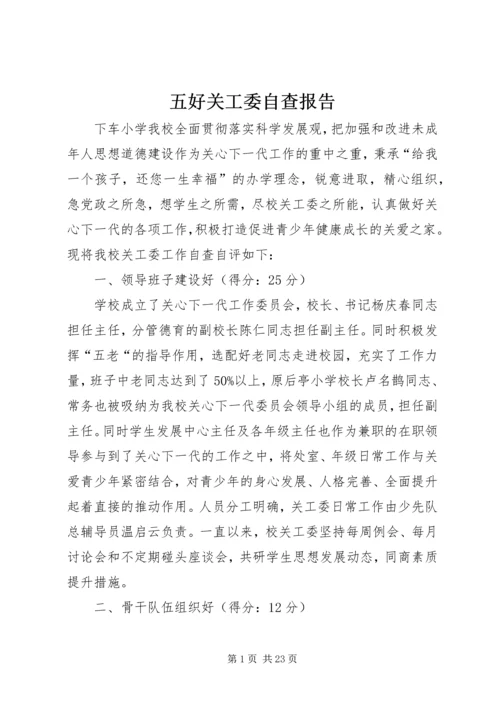 五好关工委自查报告.docx