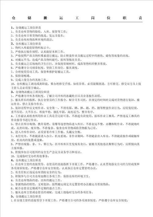 仓储搬运工岗位职责