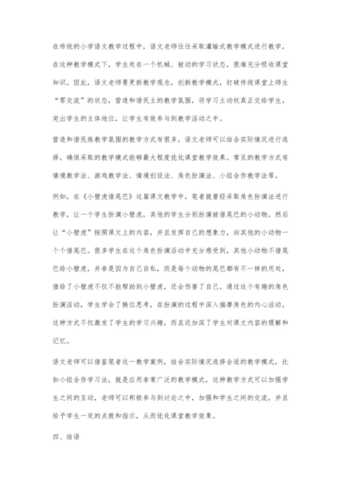 小学语文教学有效营造课堂氛围的方法探讨.docx