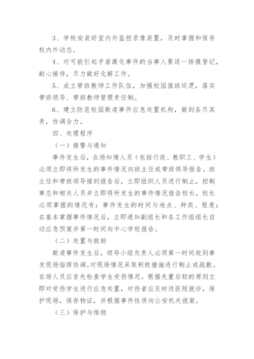 学生校园欺凌事件应急预案_1.docx