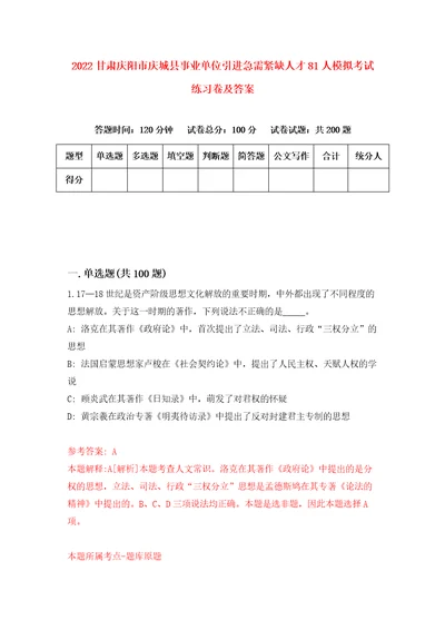 2022甘肃庆阳市庆城县事业单位引进急需紧缺人才81人模拟考试练习卷及答案第2次