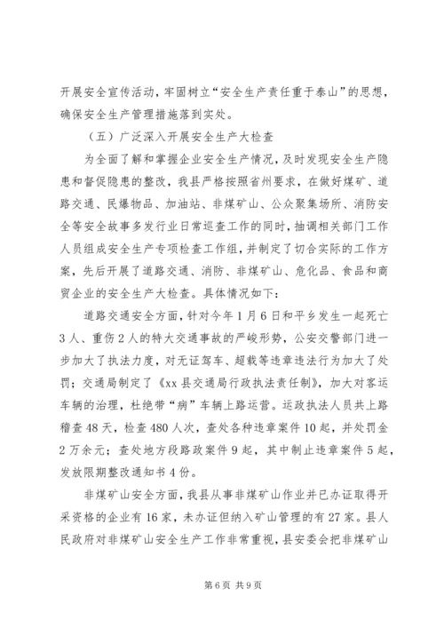 安全生产工作情况汇报材料 (5).docx