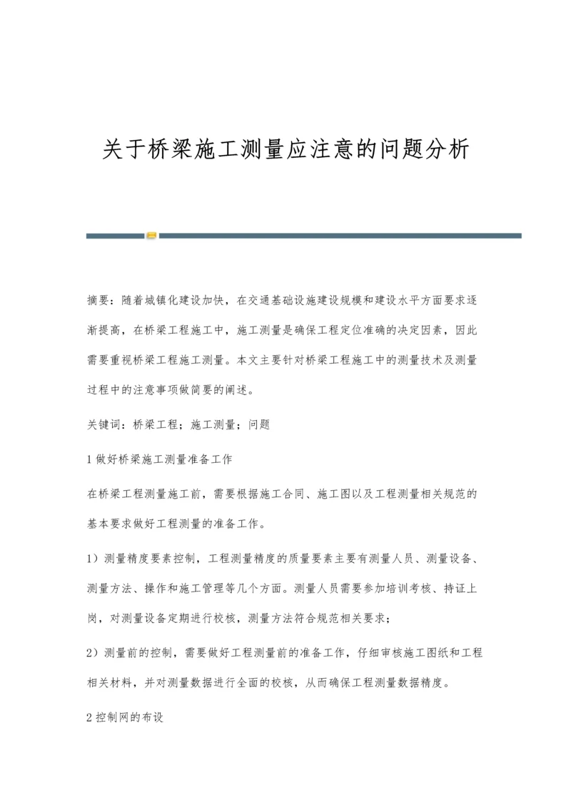 关于桥梁施工测量应注意的问题分析.docx