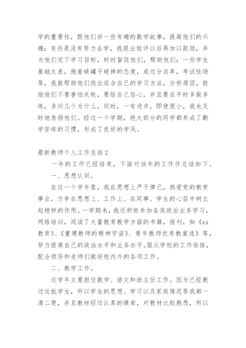 最新教师个人工作总结.docx