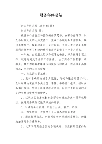 财务年终总结.docx