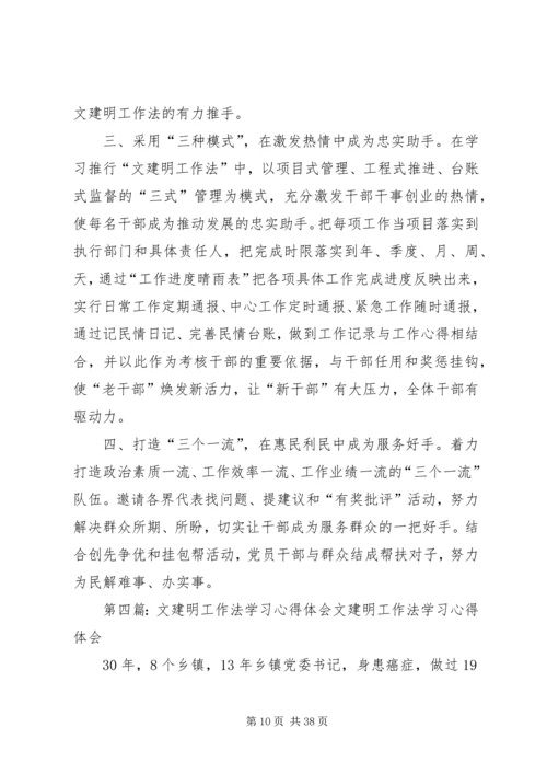 学习文建明工作法心得体会.docx