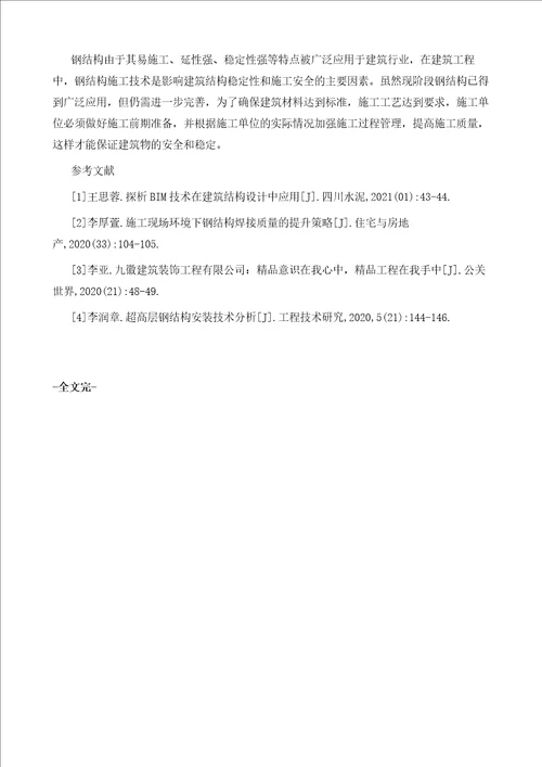 建筑工程钢结构施工技术要点分析与思考