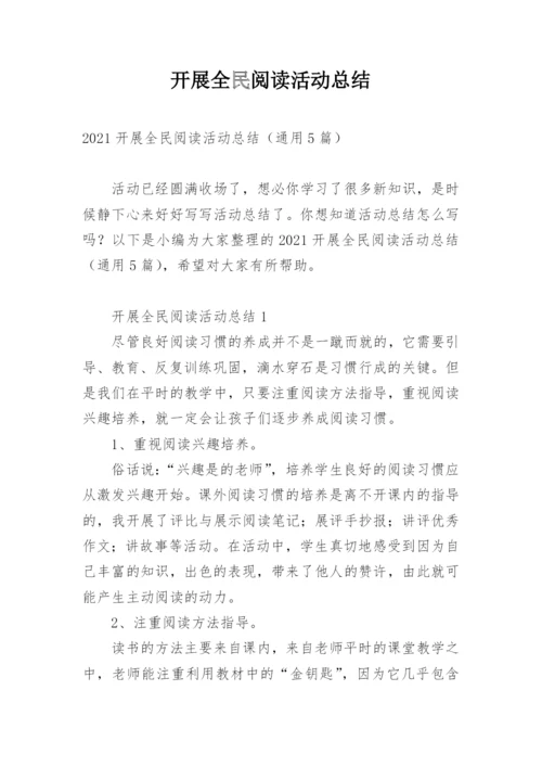 开展全民阅读活动总结.docx