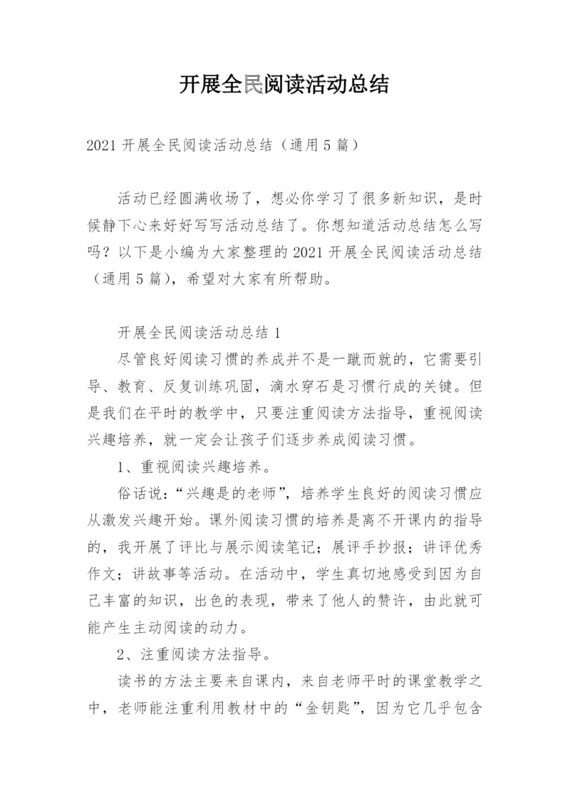 开展全民阅读活动总结.docx