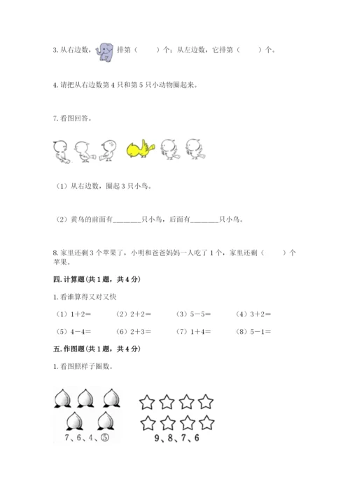 人教版一年级上册数学期中测试卷（达标题）word版.docx