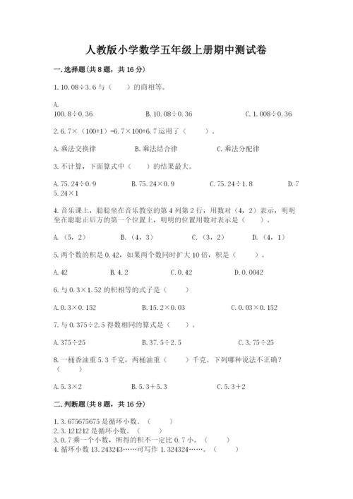 人教版小学数学五年级上册期中测试卷及答案（网校专用）.docx