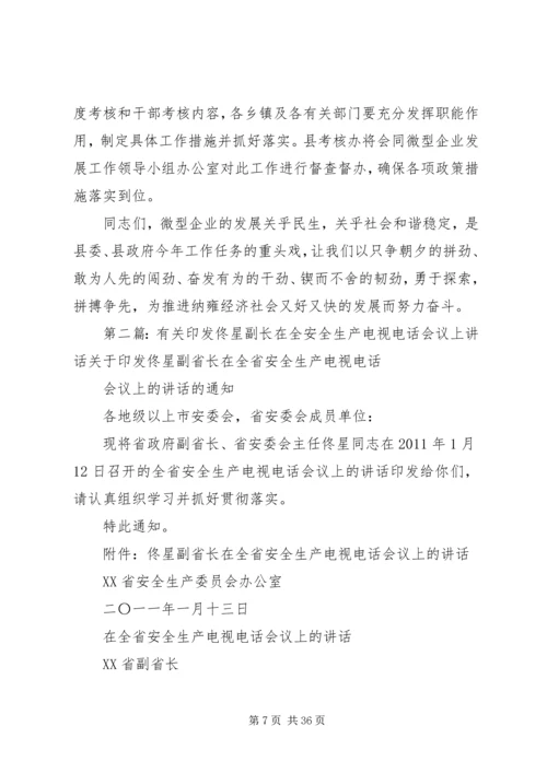 副县长在全县扶持微型企业发展电视电话会议上的讲话.docx