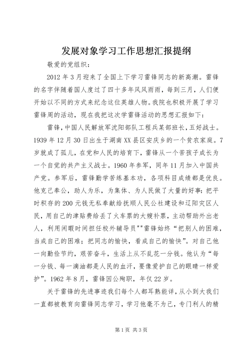 发展对象学习工作思想汇报提纲.docx