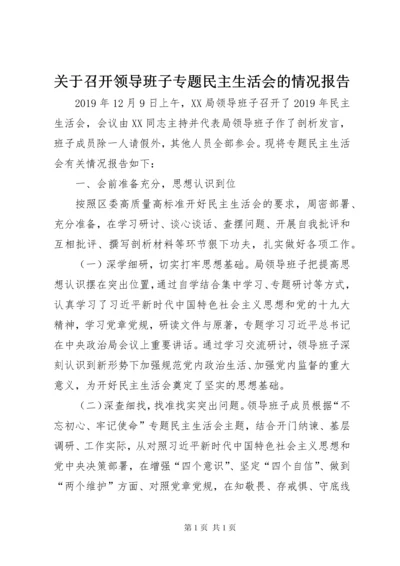 关于召开领导班子专题民主生活会的情况报告.docx