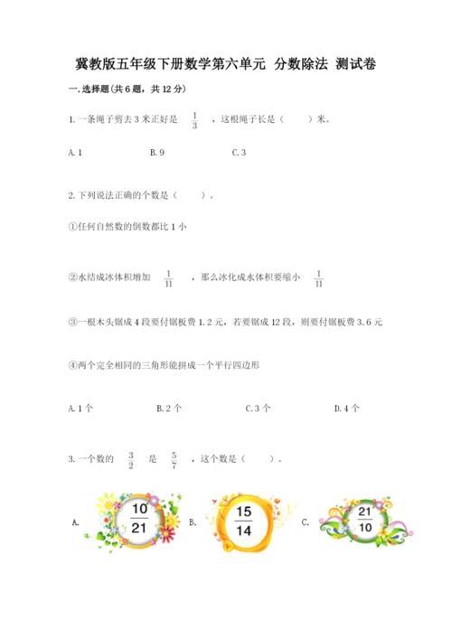 冀教版五年级下册数学第六单元 分数除法 测试卷【实用】.docx